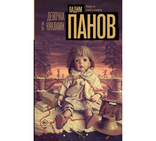 Настоящий триллер. Девочка с куклами