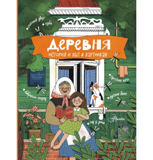 Энциклопедия-путеводитель для детей. Деревня. История и быт в картинках