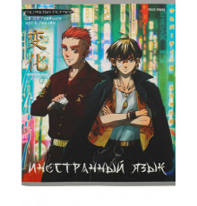 TM Prof-Press Тетрадь КЛЕТКА 48л. ИНОСТРАННЫЙ ЯЗЫК «АНИМЕ» (48-9419) стандарт, холод фольга,софт-тач 48-9419