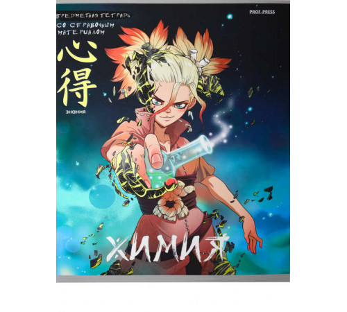TM Prof-Press Тетрадь КЛЕТКА 48л. ХИМИЯ «АНИМЕ» (48-9427) стандарт, холодная фольга, софт-тач 48-9427