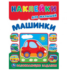 Машинки. Многоразовые наклейки для малышей. 210х285 мм. Скрепка. 8 стр. Умка.
