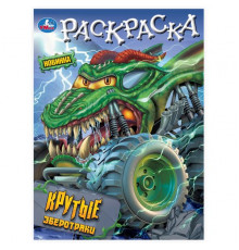 Крутые зверотраки. Раскраска. 214х290 мм. Скрепка. 16 стр. Умка