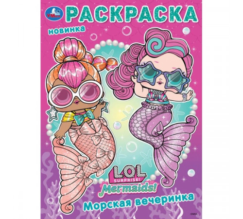 Лол. Морская вечеринка. Раскраска. 214х290 мм. Скрепка. 16 стр. Умка