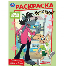 Союзмультфильм. Приключения Зайца и Волка. Раскраска. 214х290 мм. Скрепка. 16 стр. Умка