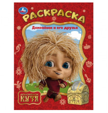Домовёнок и его друзья. Домовенок Кузя. Раскраска. 214х290 мм. Скрепка. 16 стр. Умка