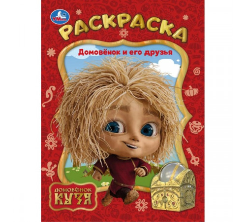 Домовёнок и его друзья. Домовенок Кузя. Раскраска. 214х290 мм. Скрепка. 16 стр. Умка