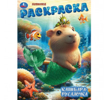 Капибара-русалочка. Раскраска. 214х290 мм. Скрепка. 16 стр. Умка