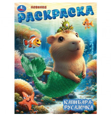 Капибара-русалочка. Раскраска. 214х290 мм. Скрепка. 16 стр. Умка