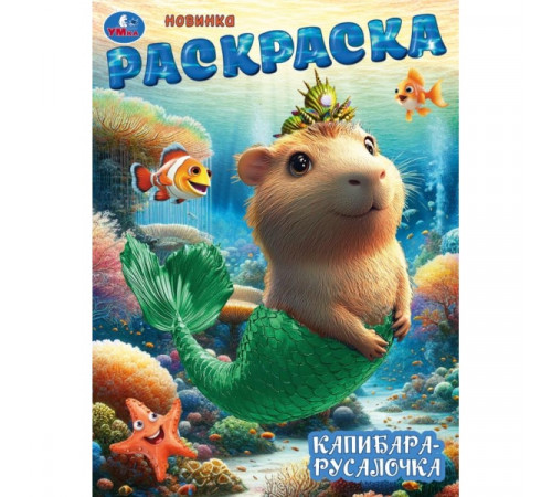 Капибара-русалочка. Раскраска. 214х290 мм. Скрепка. 16 стр. Умка