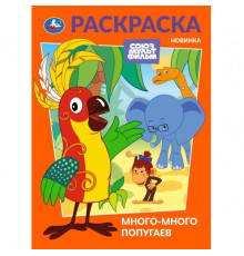 Много-много попугаев. Союзмультфильм. Раскраска. 214х290 мм. Скрепка. 16 стр. Умка