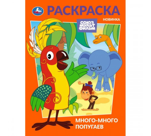 Много-много попугаев. Союзмультфильм. Раскраска. 214х290 мм. Скрепка. 16 стр. Умка
