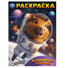 Космическая команда. Раскраска. 214х290 мм. Скрепка. 16 стр. Умка