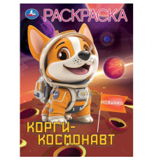 Корги-космонавт. Раскраска. 214х290 мм. Скрепка. 16 стр. Умка
