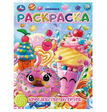 Королевство десертов. Раскраска. 214х290 мм. Скрепка. 16 стр. Умка