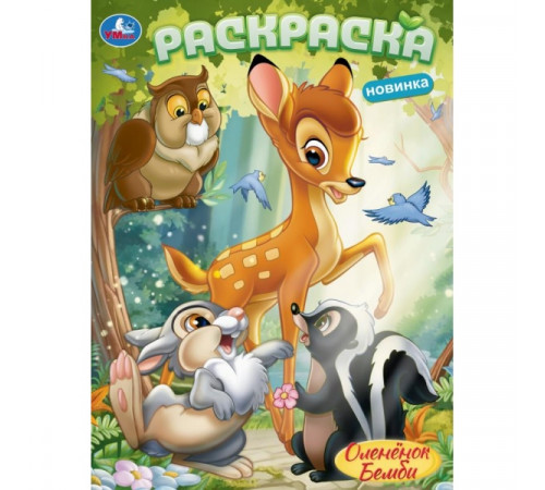 Оленёнок Бемби. Раскраска. 214х290 мм. Скрепка. 16 стр. Умка