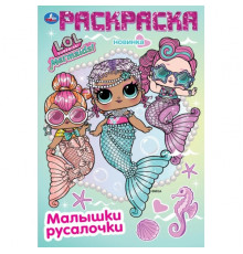 Лол. Малышки и русалочки. Раскраска. 145х210 мм. Скрепка. 16 стр. Умка