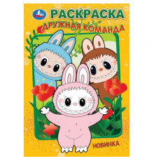 Дружная команда. Раскраска. 145х210мм. Скрепка. 16 стр. Умка