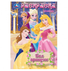 Бал принцесс. Раскраска. 145х210 мм. Скрепка. 16 стр. Умка