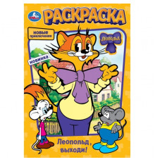 Леопольд, выходи! Раскраска. 145х210 мм. Скрепка. 16 стр. Умка