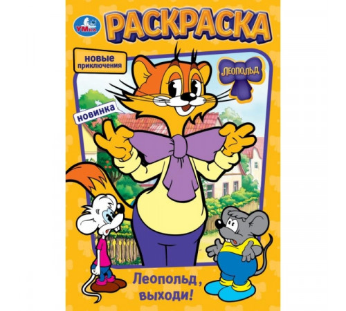 Леопольд, выходи! Раскраска. 145х210 мм. Скрепка. 16 стр. Умка