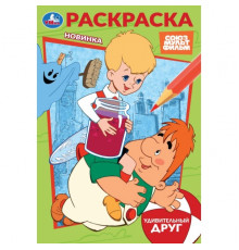 Союзмультфильм. Удивительный друг. Раскраска. 145х210 мм. Скрепка. 16 стр. Умка
