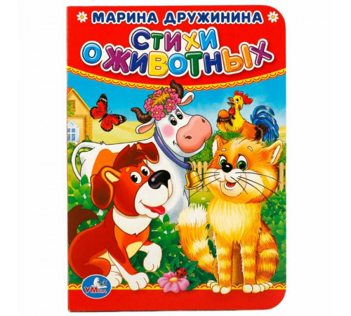Стихи о животных. М.Дружинина. Формат: 110х150мм. А6. Объем: 10 страниц. Умка