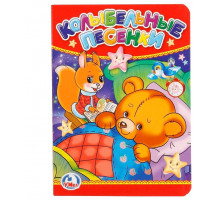 Колыбельные песенки. Формат: 110х150 мм. Объем: 10 картонных страниц. Умка