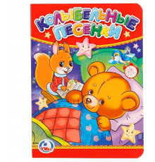 Колыбельные песенки. Формат: 110х150 мм. Объем: 10 картонных страниц. Умка