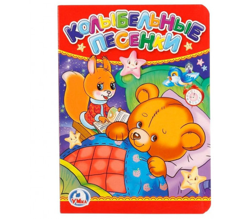 Колыбельные песенки. Формат: 110х150 мм. Объем: 10 картонных страниц. Умка