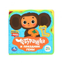 Чебурашка СОЮЗМУЛЬТФИЛЬМ (eva с вырубкой и пазлами 102х102мм 5 разв. 5 пазл) Умка