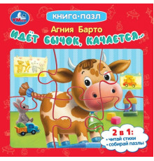 Идёт бычок, качается... Барто А. Л. Книга-пазл. 160х160 мм. 10 стр. Умка.
