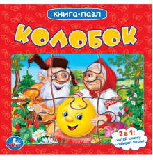 Колобок. Книга-пазл. 2в1. 160х160 мм. Картонная склейка. 10 стр. Умка