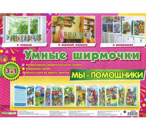 Умные ширмочки. Мы-помощники. Информационный стенд для ДОУ Умные ширмочки. Мы-помощники. Информационный стенд для ДОУ