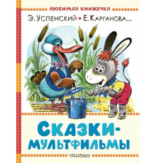 Любимая книжечка.Сказки-мультфильмы