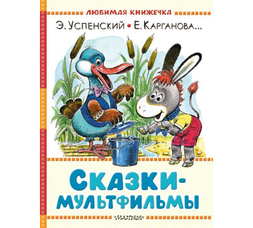 Любимая книжечка.Сказки-мультфильмы
