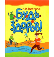 Русское слово.Будь здоров! Бакунина М.И.