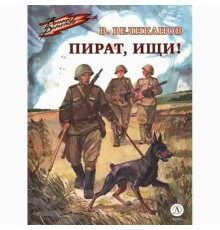 Военное детство. Великанов. Пират, ищи!