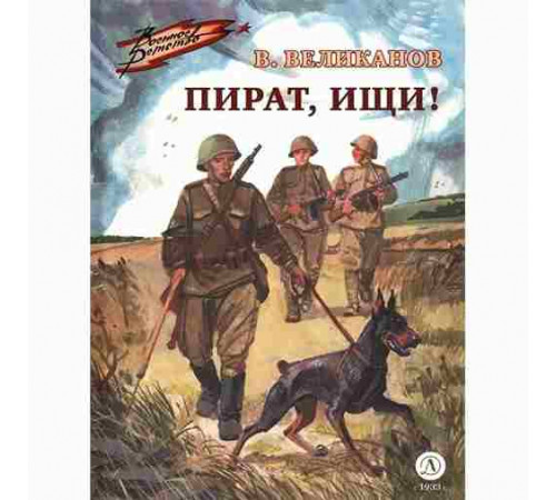 Военное детство. Великанов. Пират, ищи!