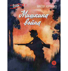 Военное детство. Карпенко. Мишкина война