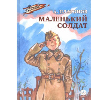 Военное детство. Платонов. Маленький солдат