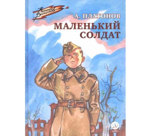 Военное детство. Платонов. Маленький солдат
