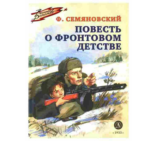 Военное детство. Семяновский. Повесть о фронтовом детстве