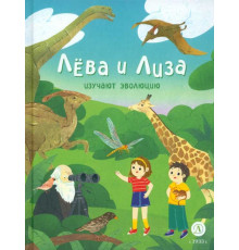 Лёва и Лиза в поисках ответов . Лева и Лиза изучают эволюцию