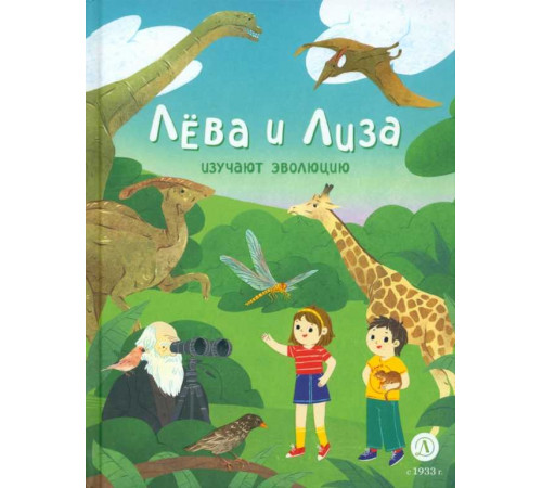 Лёва и Лиза в поисках ответов . Лева и Лиза изучают эволюцию