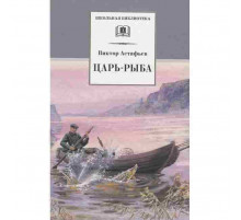 Школьная библиотека. Астафьев. Царь-рыба (худ. Мурышева)