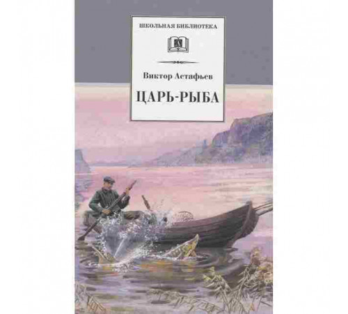 Школьная библиотека. Астафьев. Царь-рыба (худ. Мурышева)