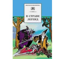 Школьная библиотека. В стране легенд