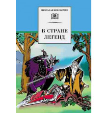 Школьная библиотека. В стране легенд