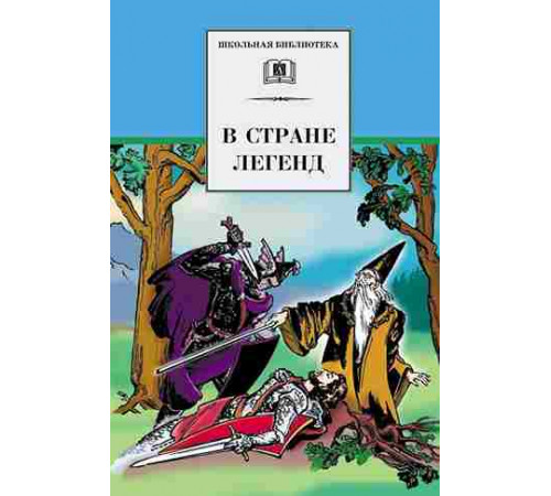 Школьная библиотека. В стране легенд