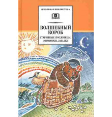 Школьная библиотека. Волшебный короб
